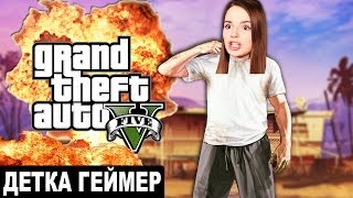 Детка Геймер #8 ДАВИМ БАЙКЕРОВ В Grand Theft Auto V