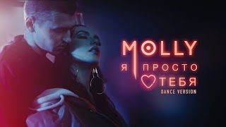 MOLLY — Я ПРОСТО ЛЮБЛЮ ТЕБЯ (DANCE VERSION) Скачать клип, смотреть клип, скачать песню
