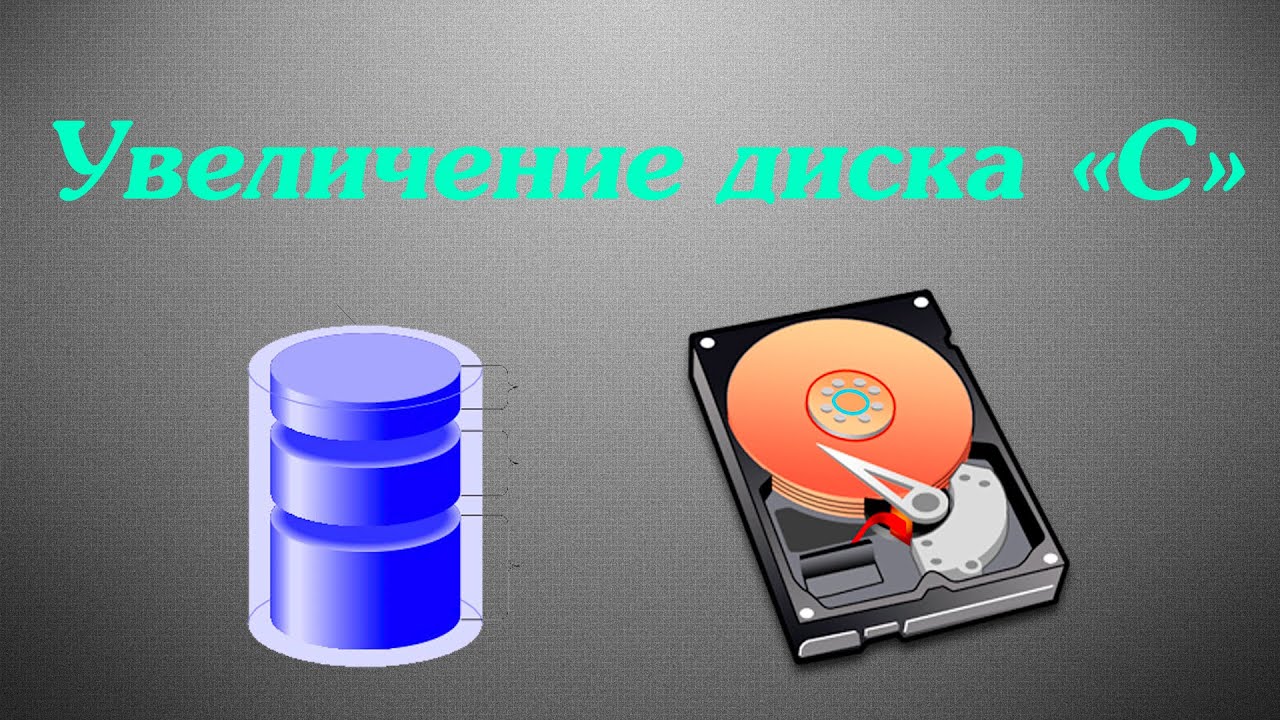 Как сделать увеличить диск Как сделать увеличить диск