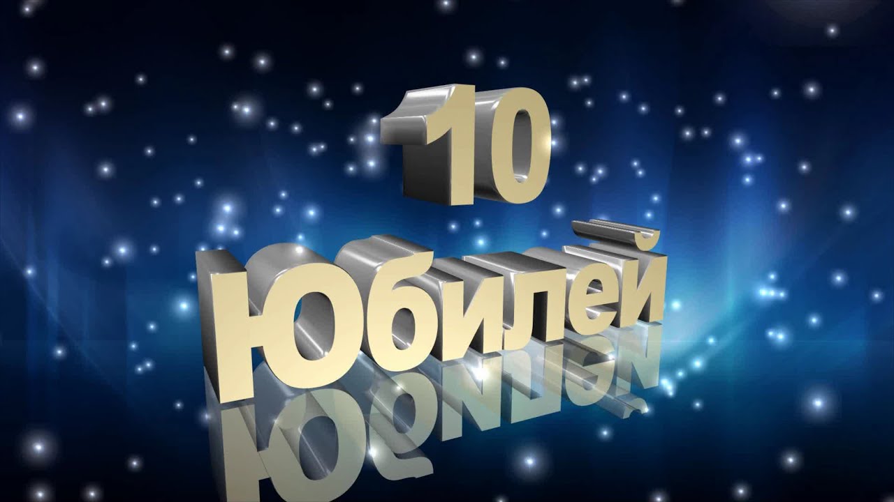 10 летний юбилей фирмы поздравление 10 летний юбилей фирмы поздравление