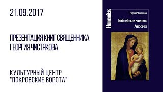 Презентация книг священника Георгия Чистякова