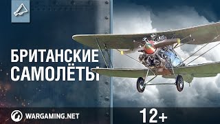 World of Warplanes. Британские самолеты