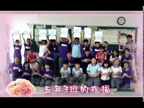 103年竹崎國小母親節感恩影片-給媽媽的祝福 pic