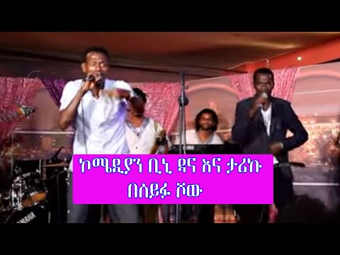 Feshetaoch Bini dana and Tariku Live On Seifu Show