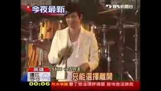 五月天 5566 高雄合體開唱 神曲再臨 (2014/1/1)