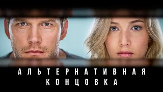 Альтернативный финал «Пассажиров»: как любовь Джима и Авроры превратила корабль в кладбище