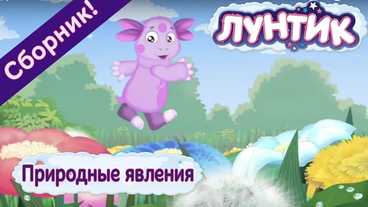 Лунтик новые 2018 года игры Лунтик новые 2018 года игры