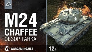 M24 Chaffee - World of Tanks / Гайды по танкам M24 Chaffee - World of Tanks / Гайды по танкам