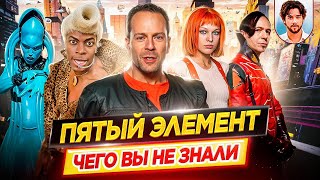 Пятый элемент — Самые интересные факты — ЧЕГО ВЫ НЕ ЗНАЛИ о фильме Люка Бессона // ДКино