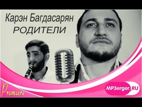 Карэн Багдасарян - Родители