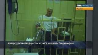 Экс-мэр Махачкалы Амиров оставлен под арестом. Кадры из суда