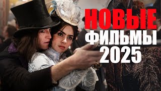 НОВЫЕ ФИЛЬМЫ 2025, КОТОРЫЕ УЖЕ ЕСТЬ В СЕТИ/ЧТО ПОСМОТРЕТЬ?/НЕПЛОХИЕ ФИЛЬМЫ ПЕРВОГО ПОЛУГОДИЯ 2025