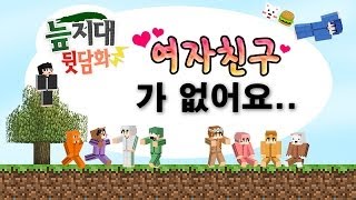 [늪지대 뒷담화] 여자친구가 없어요