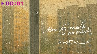 Любаша — Мне без тебя не надо | Official Audio | 2025