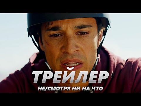 Актеры фильма несмотря ни на что 2018 Актеры фильма несмотря ни на что 2018