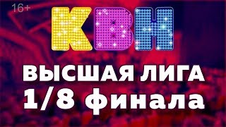 КВН Высшая лига 2018. Этап 1/8 финала