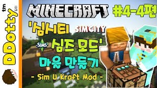 만렙광부 짱짱!! [심시티+심즈 모드 마을 만들기 #4-4편] - Sim U Kraft Mod - 마인크래프트 Minecraft [도티]