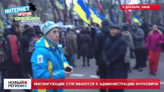 03.12.13 Митингующие стягиваются к администрации Януковича