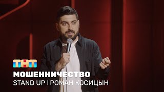 Stand Up: Роман Косицын про мошенничество и покупку билетов на чемпионат мира