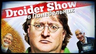 Droider Show #111. Samsung, прекрати! А также Steam OS.