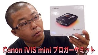 Canon iVis mini ブロガーサミットに参加してきました