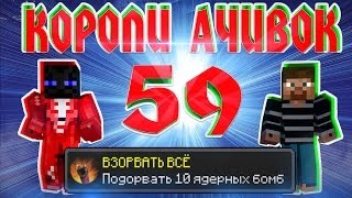 Короли Ачивок #59 ЯДЕРНЫЕ ВЗРЫВЫ