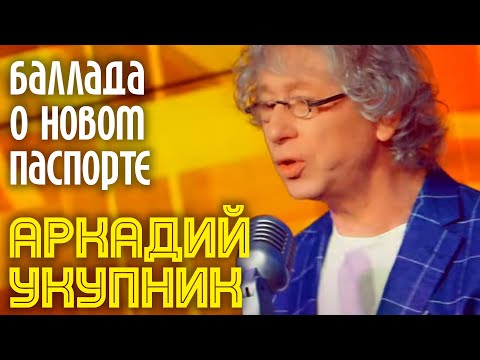 АРКАДИЙ УКУПНИК БАЛЛАДА О НОВОМ ПАСПОРТЕ АРКАДИЙ УКУПНИК БАЛЛАДА О НОВОМ ПАСПОРТЕ