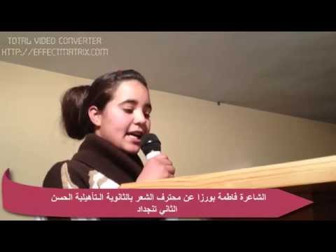 فاطمة بورزا من تنجداد، التلميذة الشاعرة التي ادهشت الحاضرين