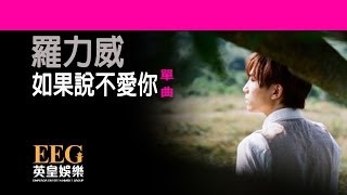 《如果說不愛你》羅力威 ADASON LO OFFICIAL官方完整版[歌詞版][HD][LYRICS][MV]