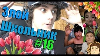 Злой Школьник #16 - 8 марта, мажорки и ТНТ