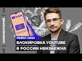 Блокировка Youtube в России неизбежна  Маикл Наки