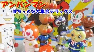 ぱちっとなアンパンマン大集合デラックス　anpanman