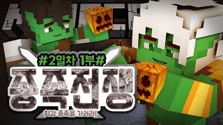 악어 [ 대규모컨텐츠 종족전쟁 최강종족을 가려라 2일차 1편 ] 마인크래프트 minecraft