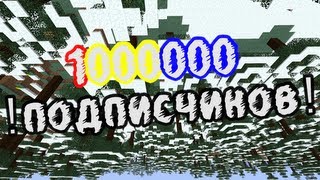 1000000 подписчиков! Спасибо вам огромное :3 (1 Ролик)