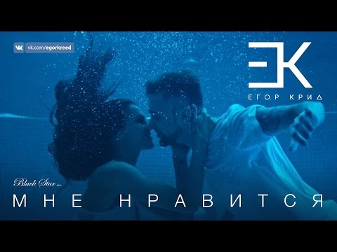 Егор Крид - Мне нравится