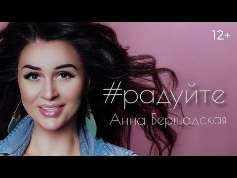 Анна Бершадская - Радуйте