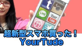 超新型スマホ買ったよ！！ Your Tube !?