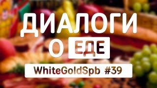 Диалоги о еде (WhiteGoldSpb #39)