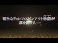 『Fate/kaleid liner プリズマ☆イリヤ』特報30秒
