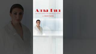 Алла Рид: «На перекрёстке между строк» Стихи: Михаил Гуцериев Музыка: Вячеслав Мерцалов