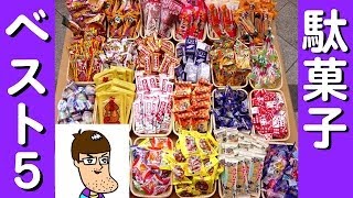 オススメ駄菓子ベスト５