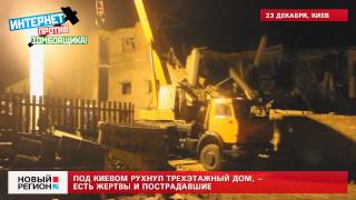 23.12.13 Под Киевом рухнул трехэтажный дом, – есть жертвы и пострадавшие