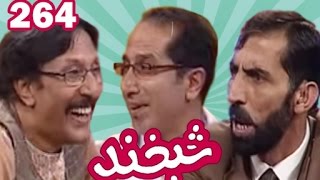 Shabkhand EP264 شبخند با حسین بخش و حفیظ بخش