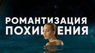 Он украл её жизнь — и это называют любовью. Что не так с «Пассажирами»?