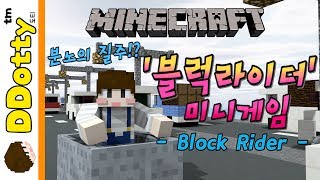 분노의 질주!? '블럭라이더' 미니게임 - Block Rider - [마인크래프트-Minecraft] [도티]