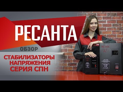 Стабилизатор Ресанта СПН-600/900Вт