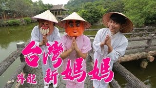 ::首播::台灣新媽媽-蔡阿嘎。咱攏是台灣人啦! 獻給外配媽媽 (我聽你說MV四部曲)