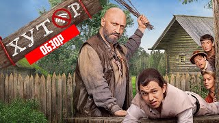 Сериал Хутор (Холоп + Жуки) | Обзор