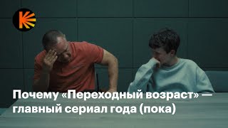 Чем восхищает «Переходный возраст» и зачем нужен длинный кадр