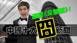 《老外評選》中國10大囧新聞：囧片王、失控姐、石化哥│超囧完整版│老外看中國│郝毅博 Ben Hedges